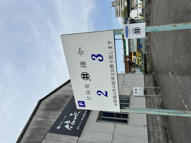 甘味処 鎌倉 岐阜公園前店へのポニョさんのレビュー写真