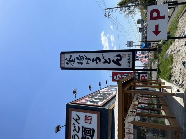 丸亀製麺 垂井店のレポート写真5（ポニョ）