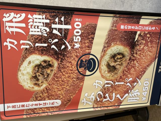 下呂カリーパンへの岐阜の食いしん坊担当さんのレビュー写真