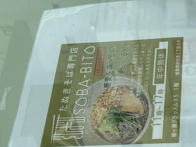 たぬきそば専門店 SOBA-BITOへのポニョさんのレビュー写真
