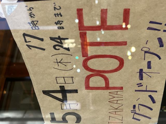 居酒屋POTEへのポニョさんのレビュー写真