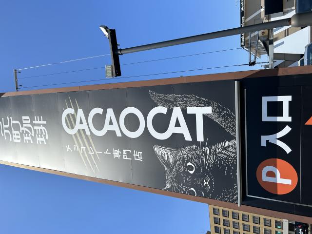 CACAOCAT 岐南店へのポニョさんのレビュー写真