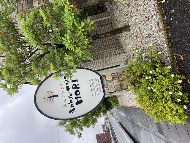 鉄板フレンチ キャトル・セゾン MORIへの岐阜の食いしん坊担当さんのレビュー写真