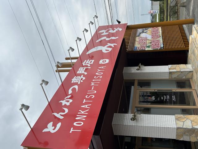 みそ家 岐阜羽島店へのポニョさんのレビュー写真