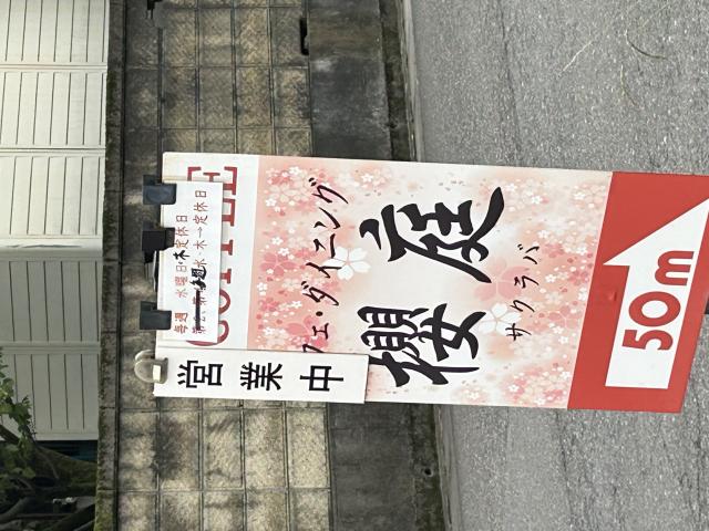桜庭へのポニョさんのレビュー写真
