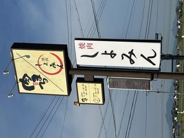 焼肉しょみん 池田店のレポート写真5（ポニョ）