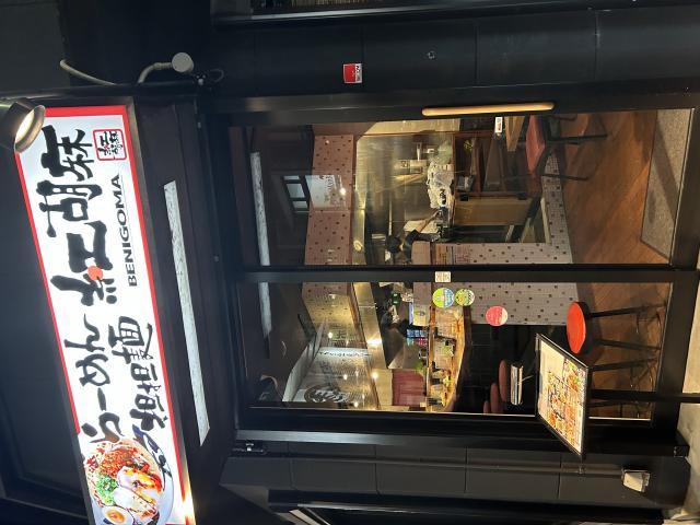 坦々麺専門店 紅胡麻 玉宮店へのポニョさんのレビュー写真