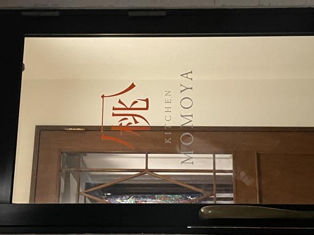 KITCHEN MOMOYAへの岐阜の食いしん坊担当さんのレビュー写真