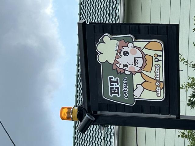 cafe&dining ET ceteraへのポニョさんのレビュー写真