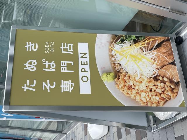たぬきそば専門店 SOBA-BITOへの岐阜の食いしん坊担当さんのレビュー写真