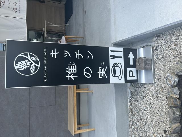 キッチン 椎の実へのポニョさんのレビュー写真