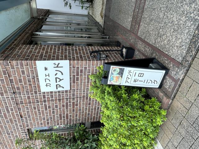 喫茶アマンドへのポニョさんのレビュー写真