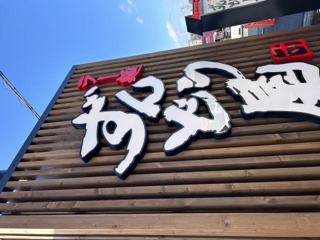 ラー麺ずんどう屋 岐阜茜部店へのポニョさんのレビュー写真
