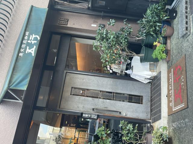 炭火焙煎珈琲 五行への岐阜の食いしん坊担当さんのレビュー写真