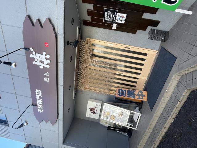 そば専門店 敷島 慎゛への岐阜の食いしん坊担当さんのレビュー写真