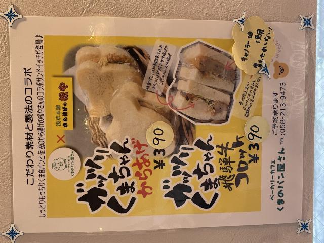 ベーカリーカフェ くまのパン屋さんへの岐阜の食いしん坊担当さんのレビュー写真