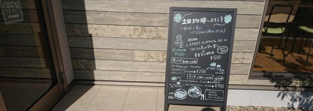 土田珈琲へのヨゼさんのレビュー写真