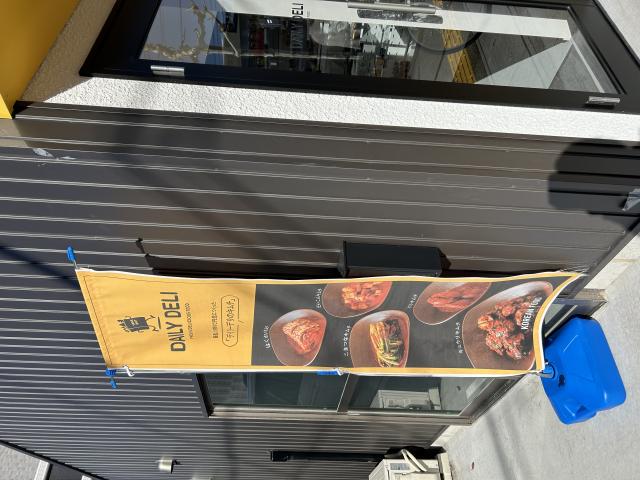 DAILY DELIへのポニョさんのレビュー写真