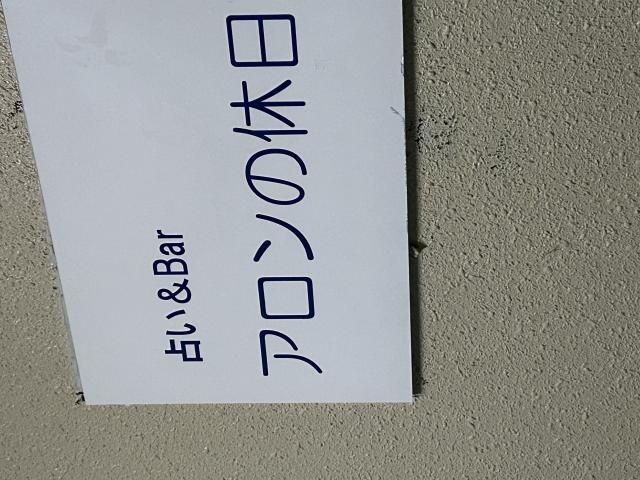 アロンの休日へのポニョさんのレビュー写真