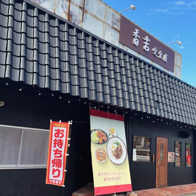 定食屋 香吉のレポート写真5（岐阜の食いしん坊担当）