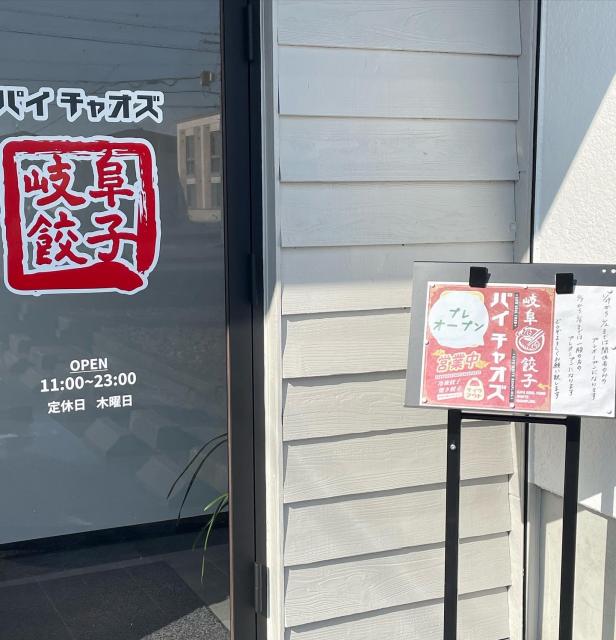 岐阜餃子パイチャオズへの岐阜の食いしん坊担当さんのレビュー写真