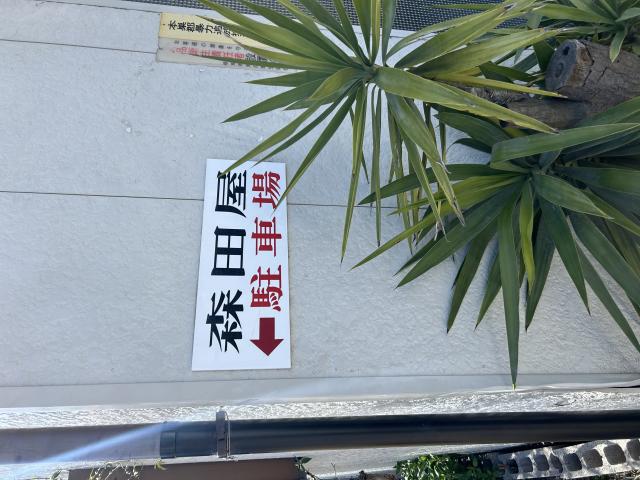 森田屋へのポニョさんのレビュー写真