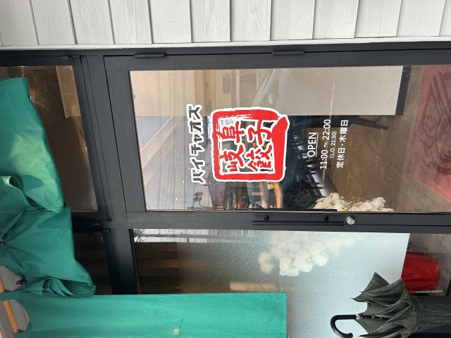 岐阜餃子パイチャオズへのポニョさんのレビュー写真