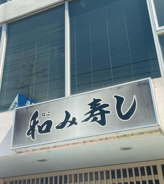 和み寿し への岐阜の食いしん坊担当さんのレビュー写真