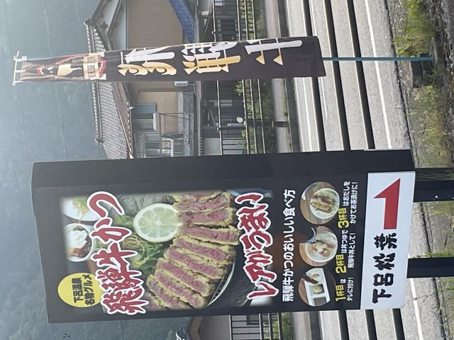 下呂松葉への岐阜の食いしん坊担当さんのレビュー写真