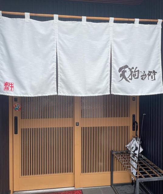 天狗の台所への岐阜の食いしん坊担当さんのレビュー写真