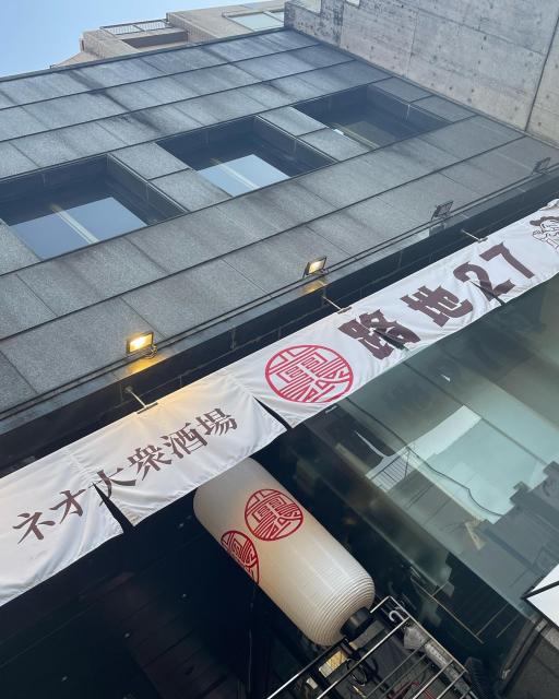 裏路地27への岐阜の食いしん坊担当さんのレビュー写真