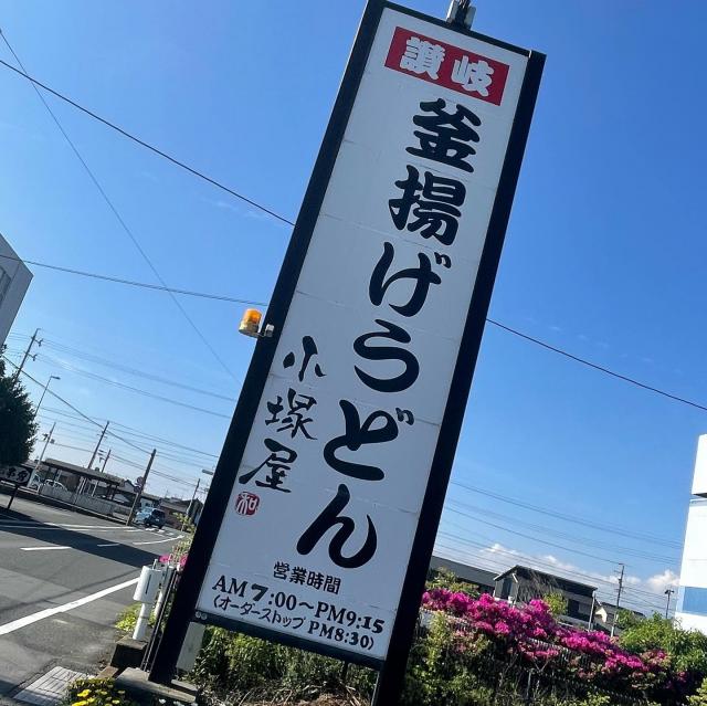釜揚げうどん 小塚屋への岐阜の食いしん坊担当さんのレビュー写真