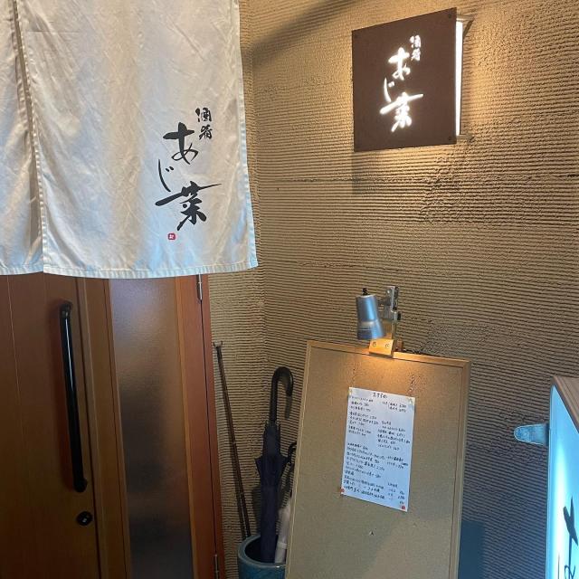 酒肴 あじ菜への岐阜の食いしん坊担当さんのレビュー写真