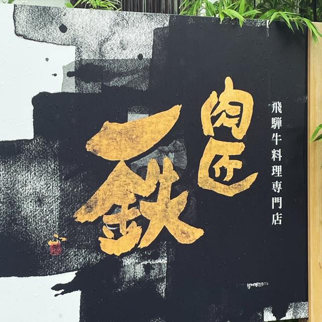 肉匠 一鉄への岐阜の食いしん坊担当さんのレビュー写真