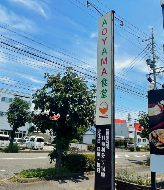 お昼ご飯専門店 AOYAMA食堂への岐阜の食いしん坊担当さんのレビュー写真