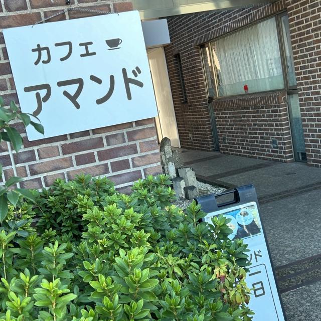 喫茶アマンドへの岐阜の食いしん坊担当さんのレビュー写真
