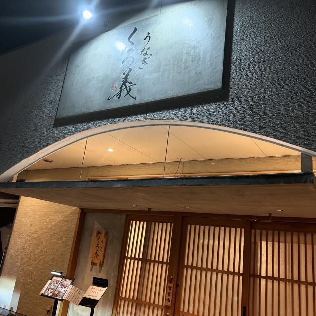 くろ義への岐阜の食いしん坊担当さんのレビュー写真