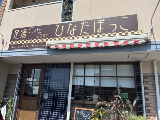 足湯cafeひなたぼっこへのえころんさんのレビュー写真
