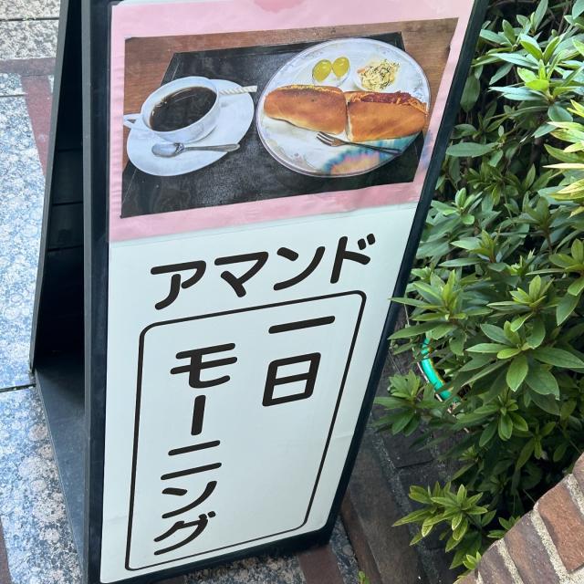 喫茶アマンドへの岐阜の食いしん坊担当さんのレビュー写真