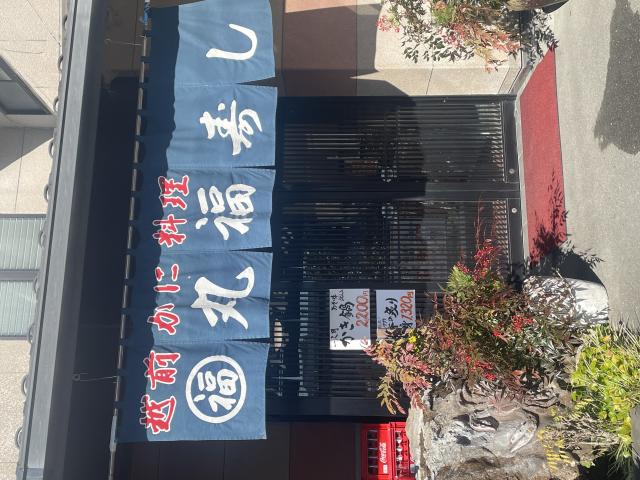 越前かに料理 丸福寿しへの岐阜の食いしん坊担当さんのレビュー写真