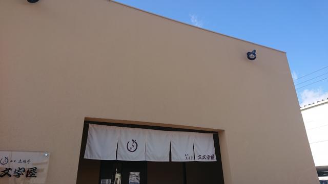 正木土用亭-二文字屋姉妹店へのヨゼさんのレビュー写真