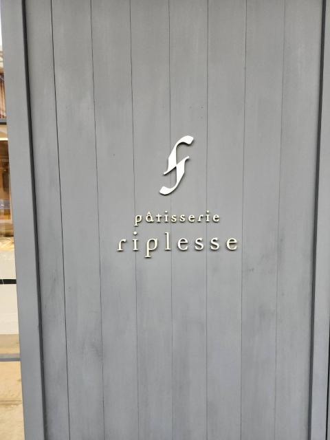 patisserie riplesseへのえころんさんのレビュー写真