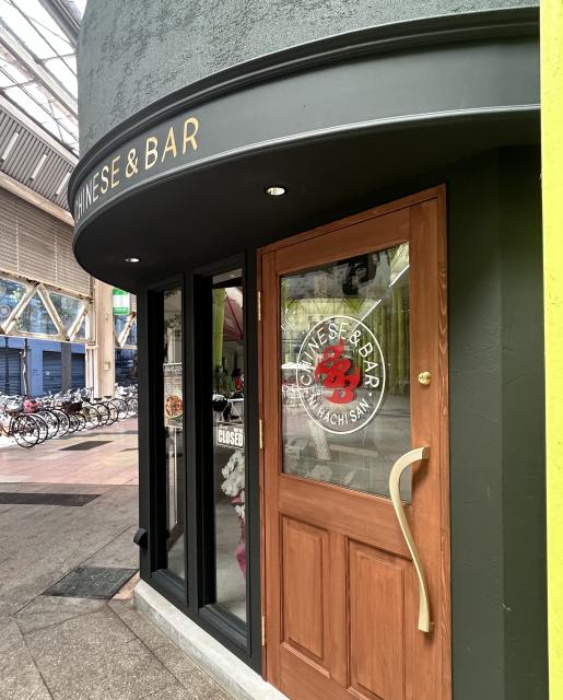 283CHINESE&BARへの岐阜の食いしん坊担当さんのレビュー写真