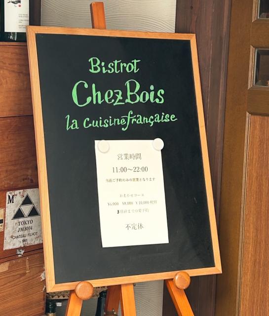 Bistrot Chez Boisのレポート写真4（岐阜の食いしん坊担当）