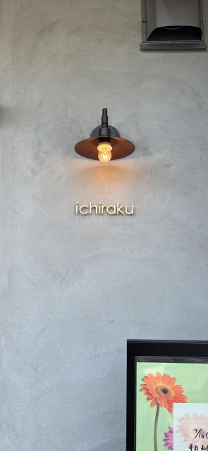 ichirakuへのにしこさんのレビュー写真