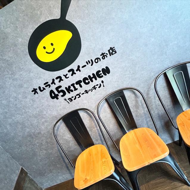 45キッチンへの岐阜の食いしん坊担当さんのレビュー写真