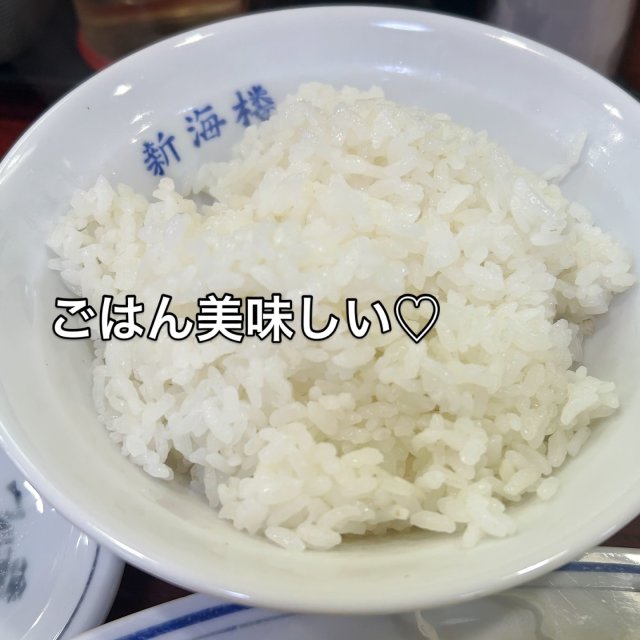 新海楼 菅生店 への岐阜の食いしん坊担当さんのレビュー写真