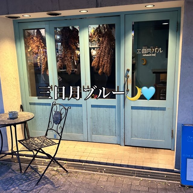 三日月バルへの岐阜の食いしん坊担当さんのレビュー写真