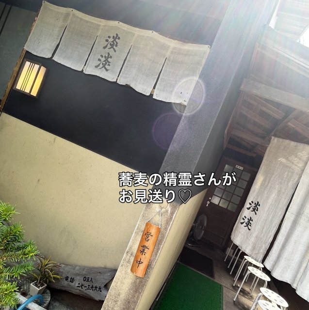 手打ちそば処 淡淡のレポート写真5（岐阜の食いしん坊担当）