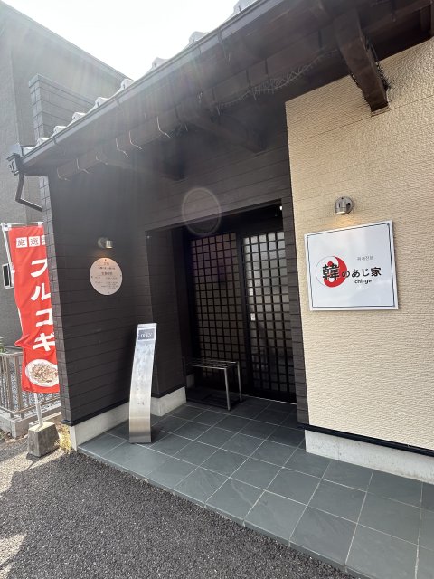 韓のあじ家への岐阜の食いしん坊担当さんのレビュー写真